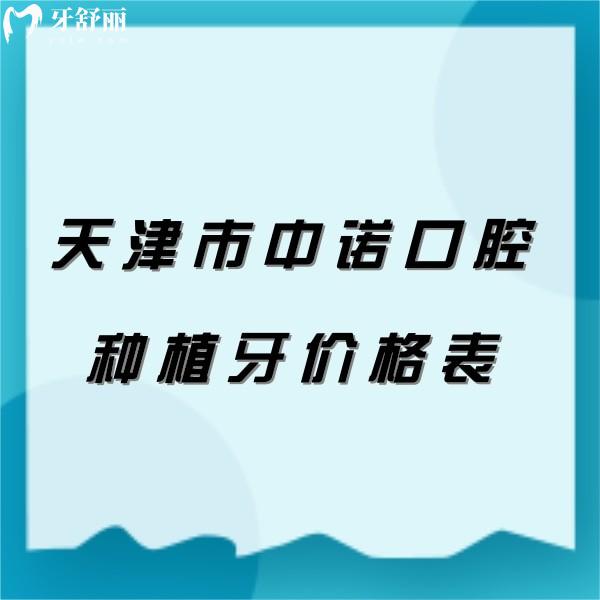 2024天津市中諾口腔醫(yī)院種植牙價格表顯示種一顆牙/種半口牙多少錢？