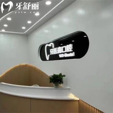 杭州牙醫(yī)森口腔門(mén)診部