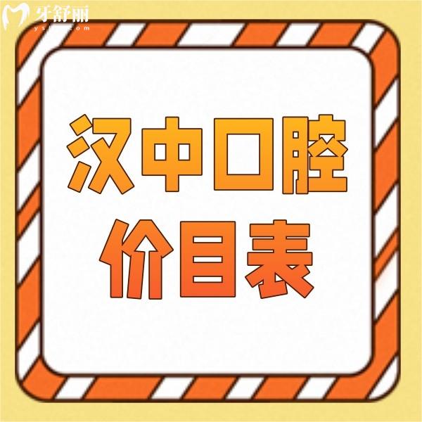 2023版漢中口腔醫(yī)院價(jià)目表，告知你收費(fèi)比較實(shí)惠的正規(guī)牙科要價(jià)標(biāo)準(zhǔn)