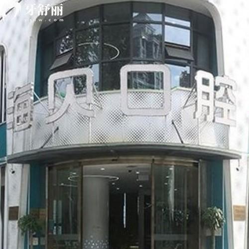武漢海貝口腔門(mén)診部