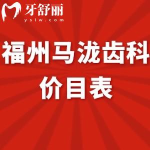 新版福州馬瀧齒科價(jià)目表全:正規(guī)口腔拔牙200+/矯正26800+/種植牙6000+