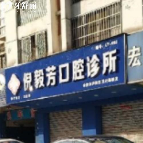 合肥廬陽(yáng)區(qū)倪毅芳口腔診所