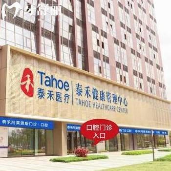 福州泰禾口腔門(mén)診部