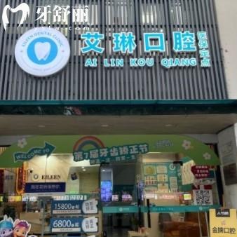 昆山艾琳口腔門診部