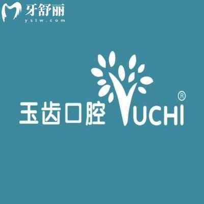 鄭州中原玉齒口腔門(mén)診部