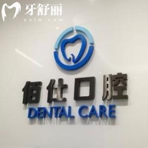 深圳佰仕口腔門(mén)診部