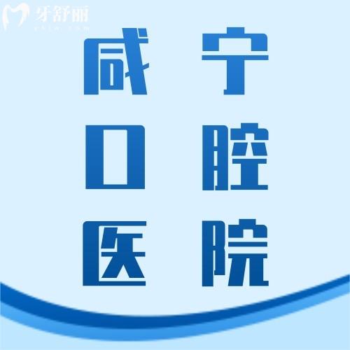 一份新咸寧口腔診所價(jià)目表，包含2023咸寧種植/正畸/修復(fù)價(jià)格