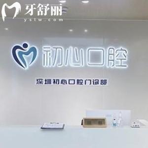 深圳初心口腔怎么樣?看完當(dāng)?shù)仡櫩偷脑u(píng)價(jià)就知曉答案了