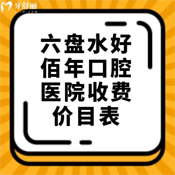 翻新六盤水好佰年口腔醫(yī)院收費(fèi)價目表，正規(guī)牙科拔智齒矯正價格不貴哦