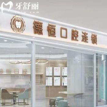 新版福清德恒口腔價(jià)目表全:正規(guī)醫(yī)院種植牙2999+/矯正9800+收費(fèi)不高
