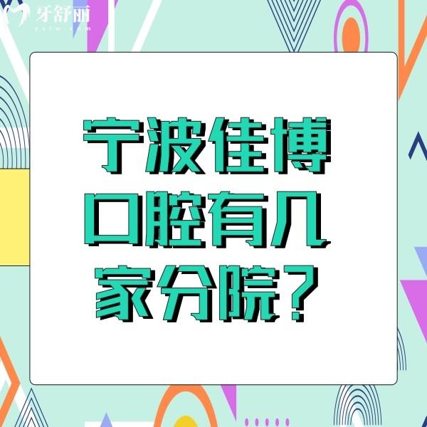 寧波佳博口腔有幾家分院？5家連鎖門(mén)診地址及價(jià)格表公布