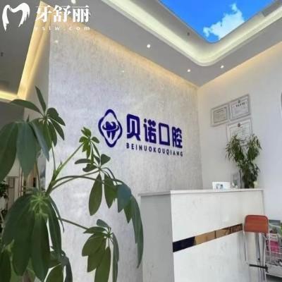 鄭州二七貝諾口腔門診部