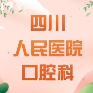 四川省人民醫(yī)院口腔科好不好？看牙好的醫(yī)生是誰(shuí)，價(jià)格貴嗎？