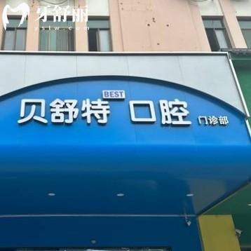 揚(yáng)州貝舒特口腔門(mén)診部