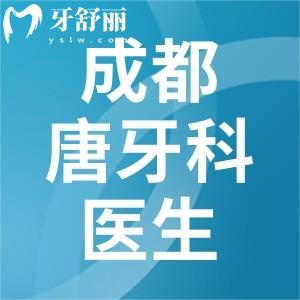 成都唐牙科醫(yī)生介紹：種植選熊江/孫正友，正畸選李翔/黃燕