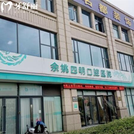 余姚四明口腔醫(yī)院怎么樣？正規(guī)私立二級牙科能刷醫(yī)保價格