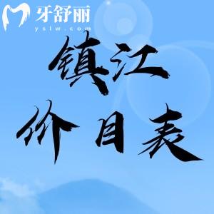 鎮(zhèn)江拔智齒要花多少錢？200元起新版牙科收費(fèi)價目表分享