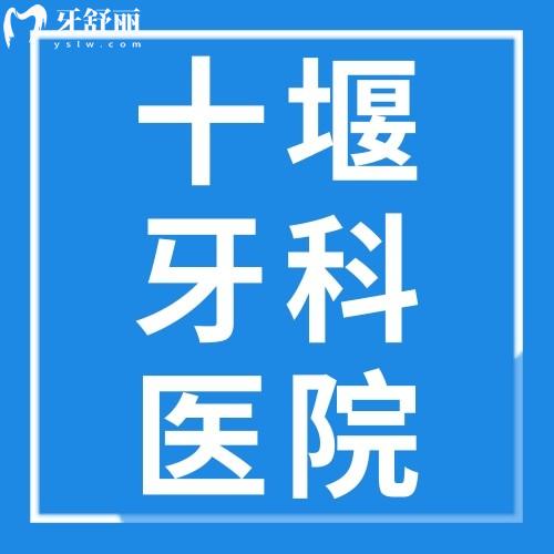 一覽十堰牙科醫(yī)院收費(fèi)價(jià)格表，可知品冠/華玉/從兵/勝元口腔收費(fèi)標(biāo)準(zhǔn)