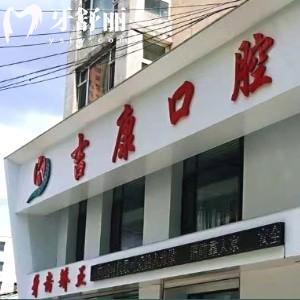 吉林吉康口腔門(mén)診部