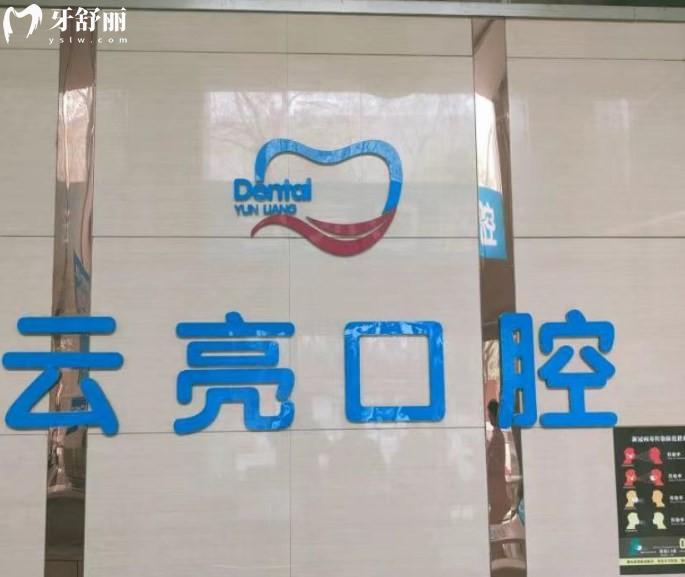 洛陽通濟(jì)云亮口腔門診部