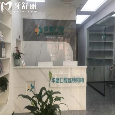 洛陽華夏路華盛口腔門診部