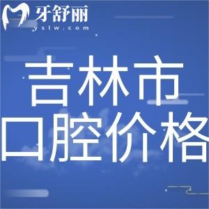 吉林牙科醫(yī)院收費標(biāo)準(zhǔn)公開:種植牙2400+矯正6000+全瓷牙冠鑲牙800+