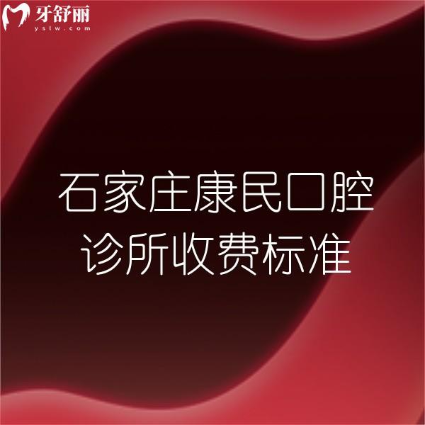 全新石家莊康民口腔診所收費(fèi)標(biāo)準(zhǔn),帶你看種植正畸價(jià)格不高,附地址
