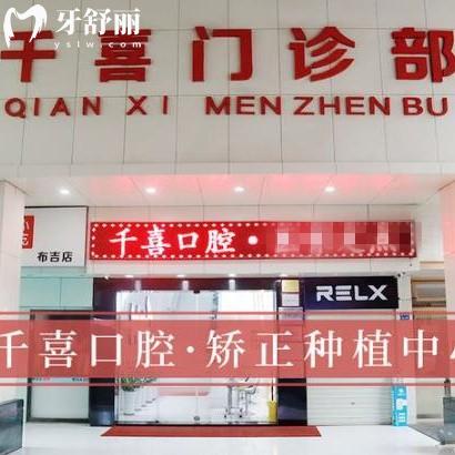 深圳千喜口腔門診部