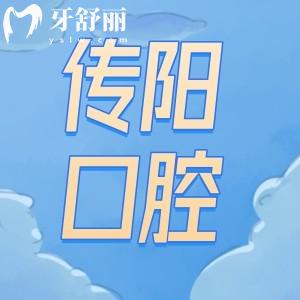 長(zhǎng)春傳陽(yáng)口腔門(mén)診價(jià)格收費(fèi)標(biāo)準(zhǔn)表公開(kāi):種植牙1580+矯正5880+補(bǔ)牙135+