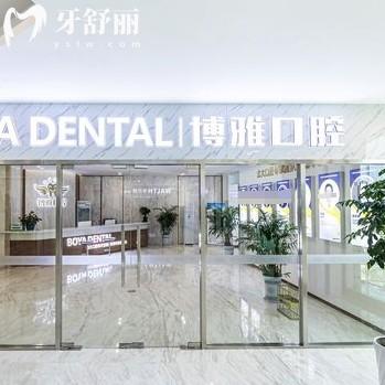 蘇州太倉博雅口腔診所