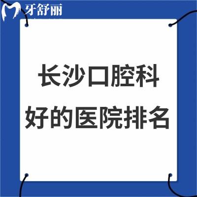 長沙口腔科較好的醫(yī)院排名說下吧？