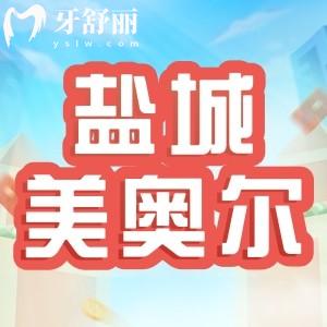鹽城美奧爾口腔價格高嗎？全新價目表公布看牙100元起
