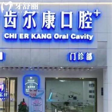 長沙齒爾康口腔怎么樣?看患者真實(shí)反饋/附地址以供參考