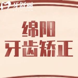 綿陽矯正牙齒的費(fèi)用是多少？金屬矯正5000元隱形矯正13800元起性價(jià)比高