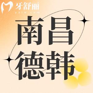 南昌德韓口腔口碑怎么樣？大型連鎖牙科好且費用適中評價