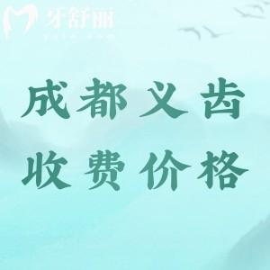 2024成都全口義齒多少錢？全口活動假牙2000元起全口吸附性義齒3萬起
