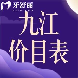 九江牙科收費(fèi)價目表已更新：包含拔牙、補(bǔ)牙、整牙、種植牙等多少錢