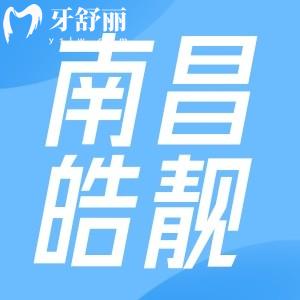 南昌皓靚口腔怎么樣？想知道的價格收費表以及各分院地址