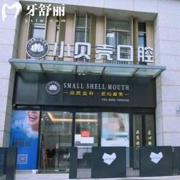 廈門小貝殼口腔門診部