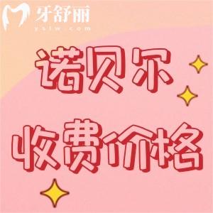 新版諾貝爾牙科醫(yī)院價(jià)格表查詢，查詢種植牙/正畸/補(bǔ)牙/拔牙多少錢