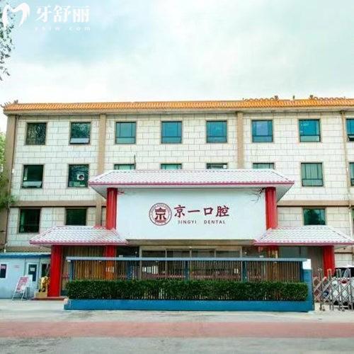 北京京一口腔醫(yī)院是幾級(jí)醫(yī)院?正規(guī)靠譜牙科,看牙技術(shù)牛值得信任