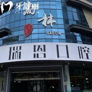 新版廈門瑞恩口腔價(jià)格表:種植牙3980+/矯正7980+/附地址