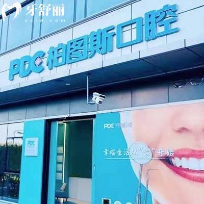 廈門柏圖斯口腔門診部