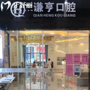 三明謙亨口腔怎么樣?三元區(qū)市民評價好可以刷醫(yī)保@地址