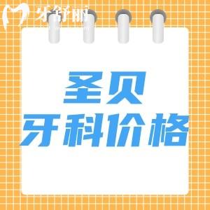 新版圣貝口腔收費(fèi)標(biāo)準(zhǔn)：一覽種植牙/正畸/補(bǔ)牙價(jià)格及國內(nèi)各院地址匯總