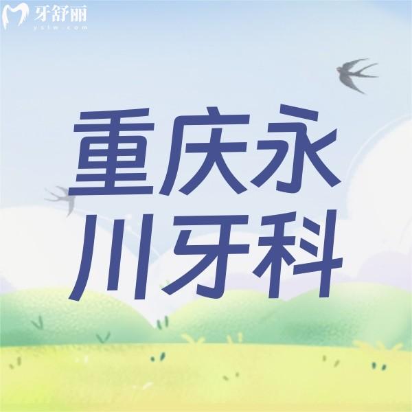 重慶永川牙科哪家收費(fèi)合理？重慶德貝/牙博士/河馬口腔價格實(shí)惠真是親民價