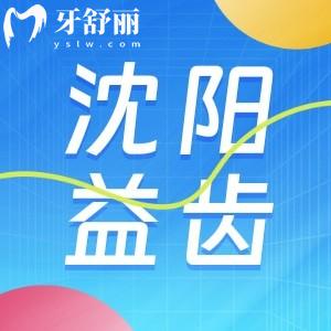 沈陽沈北益齒口腔新版價格收費(fèi)表，經(jīng)濟(jì)實(shí)惠牙友口碑評價好