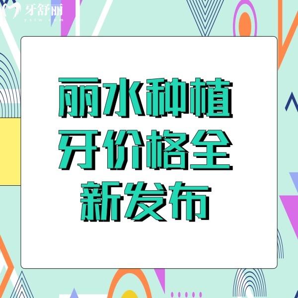 麗水種植牙價格全新發(fā)布，單顆5000元起,收費不貴很正規(guī)