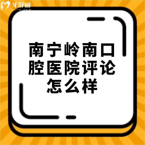 南寧嶺南口腔醫(yī)院評(píng)論怎么樣？網(wǎng)評(píng)正規(guī)種植牙價(jià)格不貴