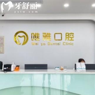 丹徒谷陽唯雅口腔診所